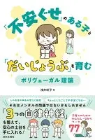 「不安ぐせ」のある子と「だいじょうぶ」を育む ポリヴェーガル理論