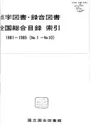 点字図書・錄音図書全国総合目錄