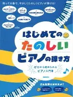 はじめてのたのしいピアノの弾き方
