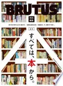 BRUTUS特別編集 合本 すべては、本から。