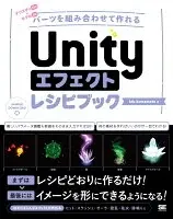 Unityエフェクトレシピブック パーツを組み合わせて作れる