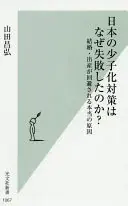 日本の少子化対策はなぜ失敗したのか? 結婚・出産が回避される本当の原因 (光文社新書)