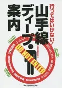 行ってはいけない！ 山手線ディープ案内