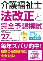 介護福祉士法改正と完全予想模試 '27年版