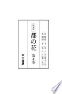 みやこのはな