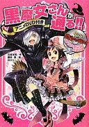 黒魔女さんが通る！！(001)
