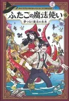 ふたごの魔法使い　夢つなぐ魔法の未来