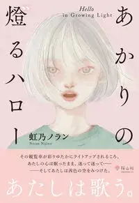 あかりの燈るハロー