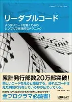 リーダブルコード より良いコードを書くためのシンプルで実践的なテクニック