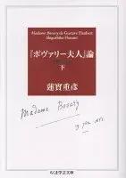 『ボヴァリー夫人』論〔増補決定版〕　下 ハ-1-12