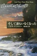 そして誰もいなくなった (ハヤカワ文庫)