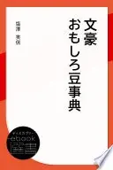 文豪おもしろ豆事典