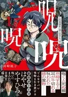 呪呪呪　呪物蒐集家の僕の怪奇な日常