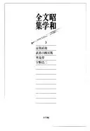 昭和文学全集
