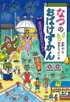 なつのおばけずかん　おばけはなびたいかい
