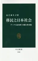 移民と日本社会 データで読み解く実態と将来像 (中公新書 2580)