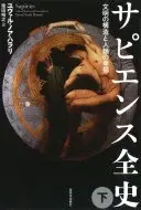 サピエンス全史 : 文明の構造と人類の幸福. 下