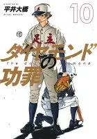 ダイヤモンドの功罪 10