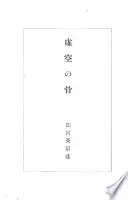 虛空の骨