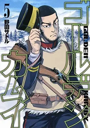 ゴールデンカムイ 5
