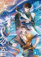 導人の物語　（下）