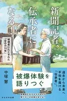新聞記者、伝承者になる！ : 被爆者にたくされた空白の10年