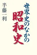 新版 世界史のなかの昭和史