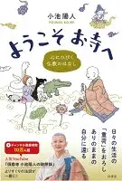 ようこそお寺へ : 心にひびく仏教のはなし