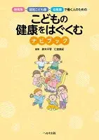 保育所・認定こども園・幼稚園で働く人のための　こどもの健康をはぐくむナビブック