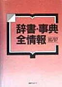 辞書・事典全情報 90/97