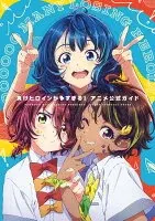 『負けヒロインが多すぎる！』アニメ公式ガイド ～原画集・イラストブック～