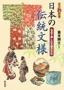 すぐわかる日本の伝統文様