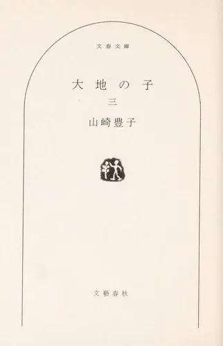 大地の子 三