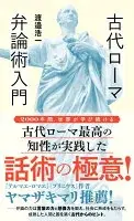 古代ローマ弁論術入門