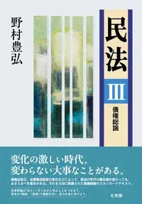 民法Ⅲ　債権総論