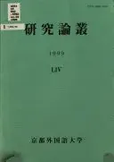 京都外国語大学研究論叢