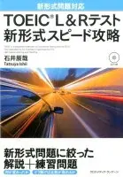 TOEIC L&Rテスト 新形式スピード攻略