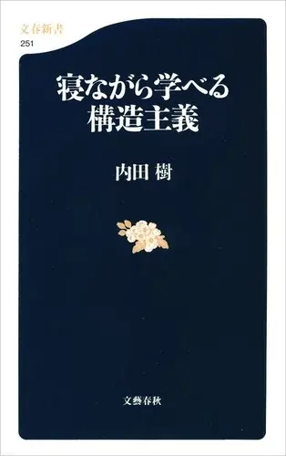 寝ながら学べる構造主義 (文春新書)