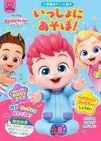 べべフィン いっしょに あそぼ！