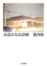 小鳥たちの計画 あ-71-1