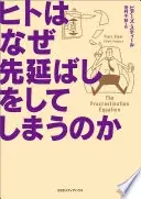 ヒトはなぜ先延ばしをしてしまうのか