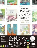 ロジカルにセンスのいい色が塗れる本 : イラストのための色選びレッスン