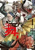 神詠みの舞人