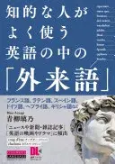 知的な人がよく使う英語の中の「外来語」