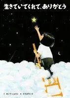 生きていてくれて、ありがとう
