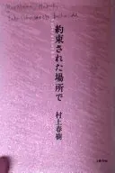 約束された場所で
