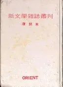 台灣新文學雜誌叢刊: 文藝台灣, 華麗島