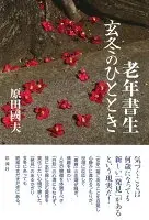老年書生 玄冬のひととき