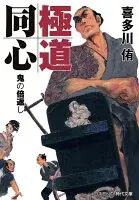 極道同心 鬼の倍返し