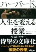 ハーバードの人生を変える授業 (だいわ文庫)